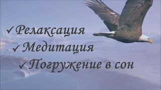 Лучшая музыка для Релаксации～ Медитации～ Сна [upl. by Yme]