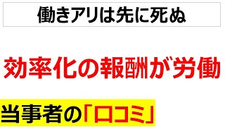 真面目は損をする効率化の報酬が労働に関する口コミを20件紹介します [upl. by Airret894]