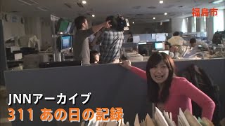 311地震発生時のTUFテレビユー福島社内【JNNアーカイブ 311あの日の記録】 [upl. by Eniahpets594]