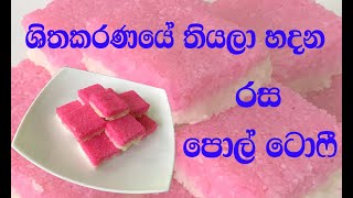 පොල් ටොෆි රසට හදමු  Coconut Toffee  Pol Toffee  SL Yummies [upl. by Ciredor411]