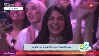 من العلمين  فعاليات مهرجان العلمين الجديدة 2024 على مدار ثلاثة أيام [upl. by Loggins]