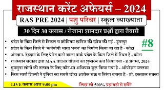 RAS PRE 2024 RAJASTHAN CURRENT AFFAIRS  VERY IMPORTANT MCQ  CLASS  8  BY KUMAWAT GS [upl. by Gnemgnok733]