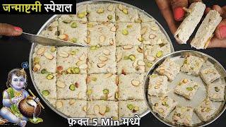 फक्त 5 मिनटात मऊसूत नारळाची बर्फी  Naralachi Barfi Recipe  Coconut BarfiOly Naralachi Barfi Vadi [upl. by Altheta441]