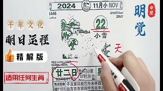 （2024年11月22日）運程詳解，適用所有生肖。吉神宜趨今日黃曆幸運顏色凶神宜忌幸運數字次吉生肖整體運勢愛情運勢事業學業運勢財富運勢健康運勢 [upl. by Akihsat]