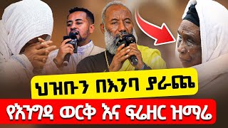 ህዝቡን በእንባ ያራጨ ድንቅ ዝማሬ ቀሲስ እንግዳ ወርቅ በቀለ  ዘማሪ ፍሬዘር ደሳለኝ Zemari Engidawork Bekele Freezer Desalegn [upl. by Airahs]