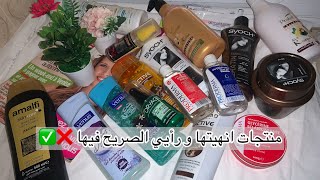 منتجات كوسميتيكجزائرية جربتها عجبتني بزاف ✅✨و منتجات ما ننصحكش ترمي فيها دراهمك للآسف ❌💔 [upl. by Hoj]