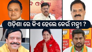 Odisha ministers portfolio  Cabinet Ministers Odisha 2024  Odisha Cabinet Ministers List [upl. by Elvin]