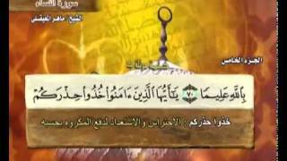 القرآن الكريم الجزء الخامس الشيخ ماهر المعيقلي Holy Quran Part 5 Sheikh Al Muaiqly [upl. by Reklaw]