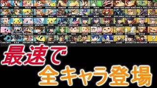 【スマブラSP】1番効率良く最速で全隠しキャラを登場させる裏技！！ [upl. by Eisset]