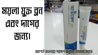 adagel plus কি কাজ করে ব্রন ও দাগের জন্য নির্দেশিত। [upl. by Otilegna]