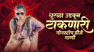 नॉनस्टॉप कडक वाजणारी डीजे गाणी 2023 Marathi DJ song  DJ Remix  New Marathi Hindi DJ Songs [upl. by Senn]