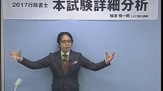 ２０１７行政書士本試験詳細解説会 [upl. by Snah]