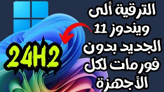 تثبيت ويندوز 11 بدون فلاشة 👌 وعلى الاجهزة الغير مدعومة بطريقة احترافية وسهلة [upl. by Ramonda]