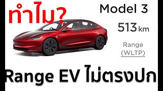 01Range รถ EV ไม่ตรงหน้าเว็บ สรุปแล้วมันดูระยะทางที่วิ่งได้ยังไงบ้าง คลิปนี้มีคำตอบให้ [upl. by Acireit]