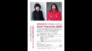 Symposium for the Aichi Triennale 2025 Feb 4th 2024 [upl. by Emanuela96]