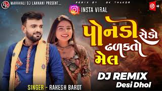 Dj Remix  પોનડી સેડો ઢળકતો મેલ  Rakesh Barot   Desi Dhol Mix 2024 trending viralsong dj [upl. by Sirromad]