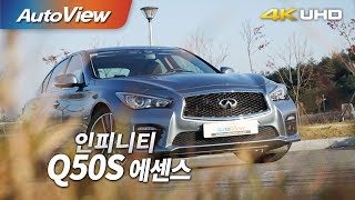 인피니티 Q50S 에센스 시승기 4K 오토뷰 [upl. by Shaya431]