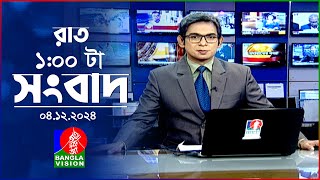 রাত ১ টার বাংলাভিশন সংবাদ  ০৪ ডিসেম্বর ২০২৪  BanglaVision 1 AM News Bulletin  04 Dec 2024 [upl. by Issirk]