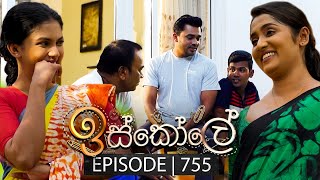 Iskole ඉස්කෝලේ  Episode 755  30th January 2024 [upl. by Guod]