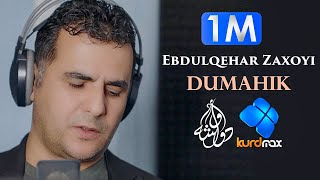 Ebdulqehar Zaxoyi  Dumahik  عەبدولقەهار زاخۆیی  دوماهیک [upl. by Mcnalley]