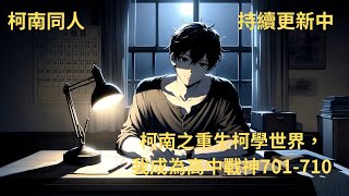 【柯南之重生柯學世界，我成為高中戰神701710】我本是家破人亡的獨狼殺手，意外死亡後竟重生在一個幸福美滿的家庭，誰知道當我遇到一個穿藍色西裝的小學生後，一切都不正常了 [upl. by Noleta]