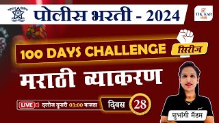 Police Bharti 2024  मराठी व्याकरण  प्रश्नांचे विश्लेषण  Police Bharti Marathi Vyakaran [upl. by Eatnahs776]