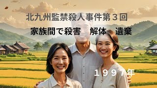 凶悪事件 北九州監禁殺人事件第３回 家族間で殺害、解体、遺棄１９９７年共犯者 緒方純子の家族が監禁生活に巻き込まれていく [upl. by Bissell]