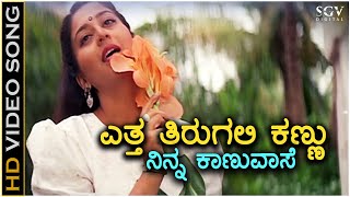 Ettha Thirugali Kannu  Kavya  HD Video Song  Ramkumar  Sudharani  Sithara  KSChithra [upl. by Mace604]