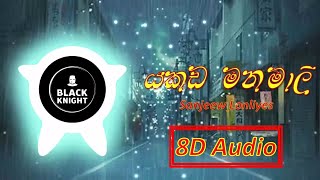 Yakada manamali  යකඩ මනමාලී 🎶  Sanjeew Lonliyes  8D Audio🎧 [upl. by Einhorn]