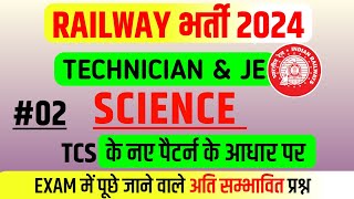 RRB TECHNICIAN amp JE SCIENCE Expected Questions 🔥 अति महत्वपूर्ण पूछे जाने वाले प्रश्न  PART02 [upl. by Luemas586]