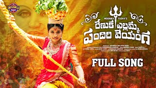 Renuka Yellamma Pandiri Veyanga Song  Mounika Yadav  Bonalu Song 2024  New Bonalu Songs [upl. by Rizzi194]