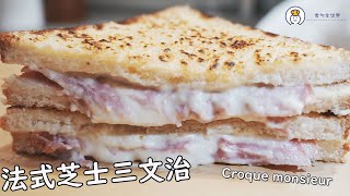 超級香脆 法式火腿芝士多士 Croque monsieur ｜食勻全世界 [upl. by Missy97]