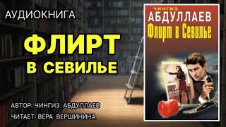 Аудиокнига Флирт в Севилье Детектив [upl. by Antonio]