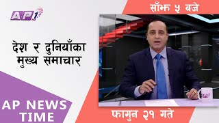 AP NEWS TIME  देश र दुनियाँका दिनभरका मुख्य समाचार  फागुन २१ सोमबार साँझ ५ बजे  AP1HD [upl. by Luap]