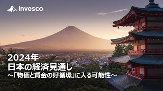 2024年のグローバル市場見通し：日本経済～「物価と賃金の好循環」に入る可能性～ [upl. by Montgomery]