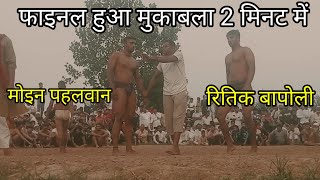 मोइन पहलवान केराटो रितिक पहलवान बापोली mohin pahalvan aor Hrithik bapoli balwa dangal new 30 2024 [upl. by Rock241]