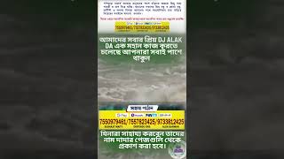 পাঁশকুড়া বন্যার্ত বিপদগ্রস্থ মানুষদের পাশে দাঁড়াতে আমাদের সবার প্রিয় DJ ALAK Daসবাই পাশে থাকুন [upl. by Teage84]