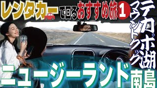 【ニュージーランド🇳🇿❶】レンタカーで回る南島おすすめプラン｜テカポ湖｜マウントクック｜クライストチャーチ｜母娘 ｜tekapo ｜mount cook [upl. by Hourihan]