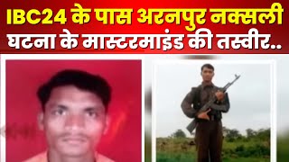 Dantewada Naxal News  अरनपुर ब्लास्ट के मास्टरमाइंड की तस्वीर आई सामने। IBC24 के पास नक्सली जगदीश [upl. by Trey]