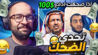 تحدي الضحك 😂  أضحك ادفع 100   الوووو 😂 [upl. by Kciredohr948]