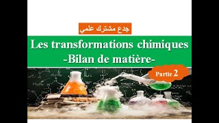 Transformations chimiques bilan de matière  tronc commun partie 2  جدع مشترك علمي [upl. by Eceined844]