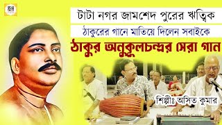 টাটানগরের অসিতদার অপূর্ব গান ও আরতী দেখুন Thakur Anukulchandra Bengali Song  Asit Kumar Tatanagar [upl. by Cos810]