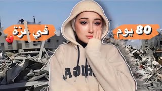 حياتي في الحر،ب  عيشوا معي لحظة بلحظة  quotMy life in Gaza  live the moments with mequot [upl. by Ardyaf]