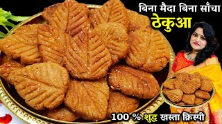 छठ पूजा का प्रसाद ठेकुआ खस्ता कैसे बनाते है  BEST Thekua Recipe  Thekua Recipe in Hindi [upl. by Aira]