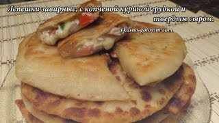 Лепешки заварные с куриной грудкой и твердым сыром [upl. by Ennovehs415]