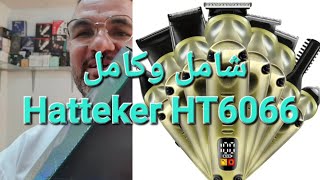 طقم العنايه الكامل والشامل Hatteker HT6066 [upl. by Tammy]