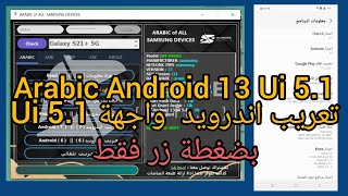 تعريب اندرويد android 13 amp 14 ui 51 تحديث جديد تعريب بضغطة زر فقط  مع تشغيل الوضع الداكن [upl. by Danielson]