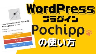 Pochippの使い方！商品リンクを誰でも簡単に作成できるプラグインの設定・使い方を徹底解説 [upl. by Elamor]