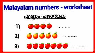 malayalam numbers worksheetsമലയാളം സംഖ്യകൾമലയാളം അക്കങ്ങൾ [upl. by Enened178]