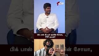 Bigg Boss வீட்டில் Shaalin Zoya TTF Vaasan  Joe Michael interview [upl. by Barra]